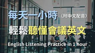 零基礎商務英語：一次學會所有重要會議對話｜簡單職場英文｜商務會議對話｜快速提高英語聽力｜商務英文全攻略｜會議英語必學｜有效學習商務英語｜English Listening（附中文配音）