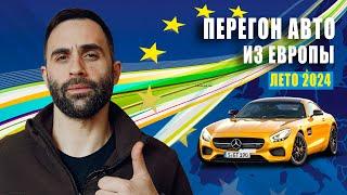 Как перегнать авто из Европы [ лето 2024 ]