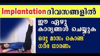 successful implantation tips | ഓവുലേഷന് ശേഷം ഗര്‍ഭധാരണം ഉറപ്പാക്കാന് | ഭ്രൂണം യൂട്രസില്‍ ഉറക്കാന്‍