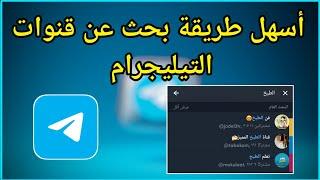 طريقة بحث عن قروبات التيليجرام ودخول لها من تطبيق telegram