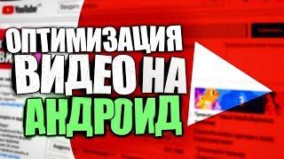 ОПТИМИЗАЦИЯ ВИДЕО НА АНДРОИД (2019)