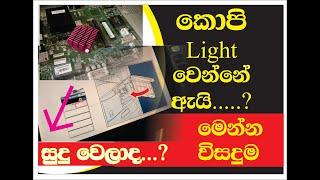 How to Darken a Light coppy  255/305/355/455 මැෂින් එකේ කොපි ඩාක්  කෝඩ් එක