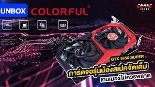 Unbox : Colorful GTX1650super ใครที่กำลังตามหาการ์ดจอห้ามพลาด