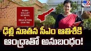 ఢిల్లీ సీఎంగా త్వరలో ఆతిశి ప్రమాణస్వీకారం |  Delhi New CM Atishi  - TV9