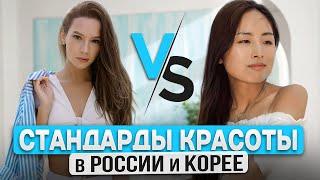 СТАНДАРТЫ КРАСОТЫ В РОССИИ И КОРЕЕ/ СТИЛЬ, МАКИЯЖ, УХОД