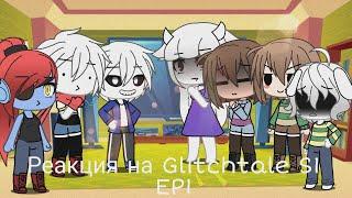 Реакция на Glitchtale S1 EP1 | undertale gacha life