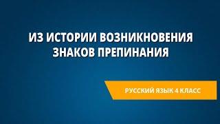 Из истории возникновения знаков препинания