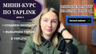 Регистрация и обзор на личный кабинет Таплинк | Урок №2