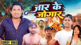 जार के जोगार | JAAR KE JOGAAR | #manimerajcomedy VIDEO