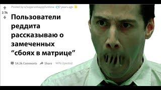 (Апвоут) Пользователи реддита рассказывают о замеченных "Сбоях в матрице". Часть 1