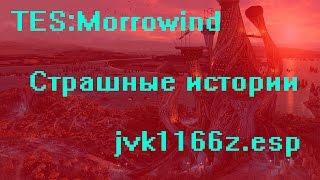 [Morrowind] JVK (СТРАШНЫЕ ИСТОРИИ)