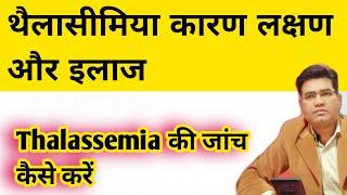 What are Thalassemia Causes Symptoms and Treatment | (थैलासीमिया का उपचार)