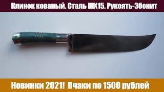 Новые Пчаки к Новому Году! Качественные кухонные ножи от семьи мастера Ибрагима! Цены от мастера!