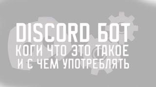 #discord #bot #python DISCORD КОГИ PYTHON | ЧТО ЭТО ТАКОЕ И С ЧЕМ ЭТО ЕДЯТ