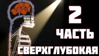 НА ДНЕ БЕЗДНЫ ! в | Пипл Плейграунд | 1.23.9 ЧАСТЬ 2