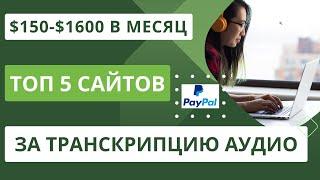 Лучшие сайты для заработка на транскрибации аудио-видео в текст для начинающих с выплатой на PayPal