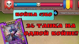 Война #360/ 24 очень быстрых тапка/ Империя пазлов