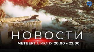 НОВОСТИ ИЗРАИЛЯ. 6 июня 20:00 - 22:00