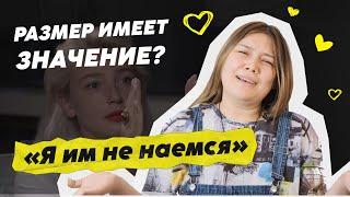 Размер Имеет Значение? Опрос в КАЗАХСТАНЕ 