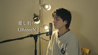 『愛し君へ』（GReeeeN）Covered by 北谷琉喜