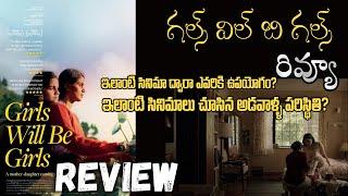 Girls Will Be Girls Movie Review Telugu | Girls Will Be Girls  Telugu Review | KaniKusruthi