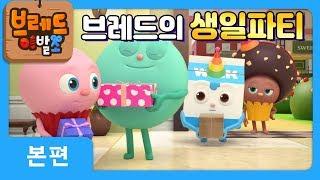 브레드이발소 | 본편 32화 | 브레드의 생일파티 | 애니메이션/만화/디저트/animation/cartoon/dessert