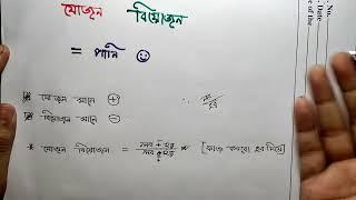 যোজন বিয়োজন করার নিয়ম| Jojon biojon math|Chowdhury school
