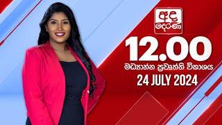 අද දෙරණ 12.00 මධ්‍යාහ්න පුවත් විකාශය - 2024.07.24 | Ada Derana Midday Prime  News Bulletin