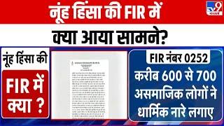 Nuh Hinsa की FIR में क्या आया सामने ? | Haryana | CM Khattar | Trending