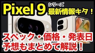 【期待大】Pixel 9シリーズの最新情報キタァー！噂・予想もまとめて解説！デザイン、発表日、価格、発売はいつ？【Google】【感想】