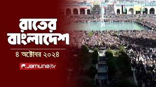 রাতের বাংলাদেশ | Latest News and Bulletin | Rater Bangladesh | 4 October 2024 | 10 PM | Jamuna TV