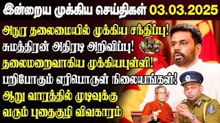 காலைநேர செய்திகள்- 02.03.2025 | Sri Lanka Tamil News | Morning News Sri Lanka | #JaffnaNews