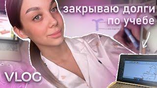 VLOG: КАК ПРОХОДЯТ ПЕРЕСДАЧИ В МЕДИЦИНСКОМ ?