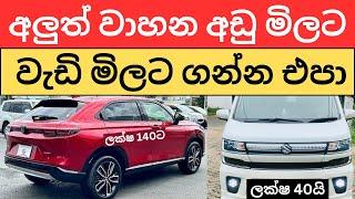  2024 New Car Prices in Sri Lanka - අලුත් වාහන අඩුමුදලට ගන්න පුළුවන්