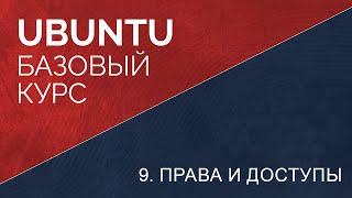 9. Права и доступы в ubuntu linux