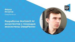 Фёдор Игнатов. Разработка Multiskill AI ассистентов с помощью экосистемы DeepPavlov