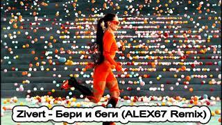 Zivert - Бери и беги (ALEX67 Remix)