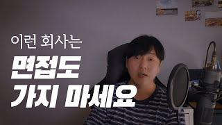 [도망가] 그지 같은 중소기업을 피하는 방법 - 이런 회사라면 쳐다도 보지 마세요 (중소기업 취업)