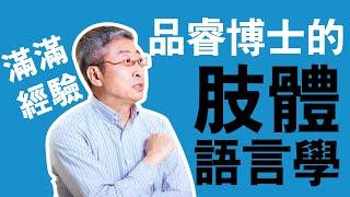 品睿博士的業務肢體語言學，滿滿經驗傳承