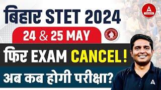 Bihar STET Exam Cancelled? | Bihar STET Latest News 2024
