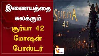 இணையத்தை கலக்கும் சூர்யா 42 மோஷன் போஸ்டர் | Surya 42 | Motion Poster | Cinema Update