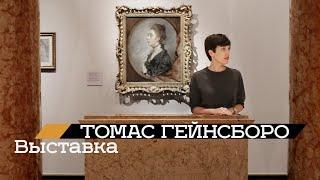 Выставка Томаса Гейнсборо в ГМИИ (2019)/ Oh My Art