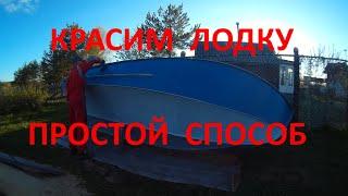 Покраска лодки #Прогресс 2 / эконом вариант