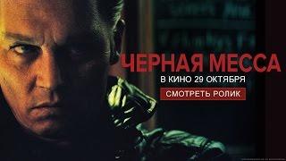 Черная месса - второй трейлер