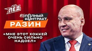 ПЕРЕЗАЛИВ | Разин | Подрался и стал тренером КХЛ, конфликт с Вайсфельдом, отказался от НХЛ | Лёд