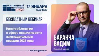 Вебинар «Налогообложение в сфере недвижимости: законодательные новации 2024 года»