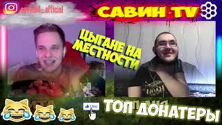 НОВЫЙ РЕП ПРО Савин TV ЧАТ РУЛЕТКА