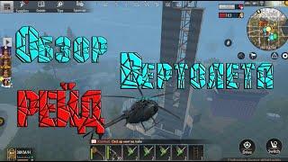 Обзор Вертолета в Last Day Rules Survival/ Rust Mobile/Рейд с Вертолета топ лут)