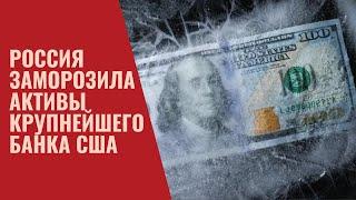 Россия заморозила активы крупнейшего банка США