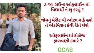 GUJARAT UNIVERSITY ADMISSION PROCESS 2024 | offline round steps